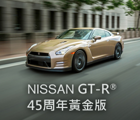 Nissan GT-R 45周年黃金版