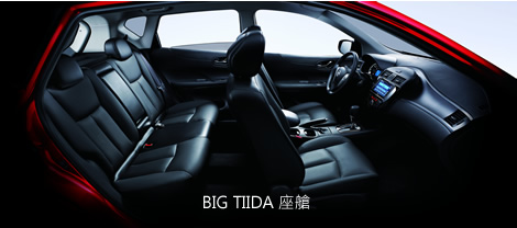 BIG TIIDA 座艙