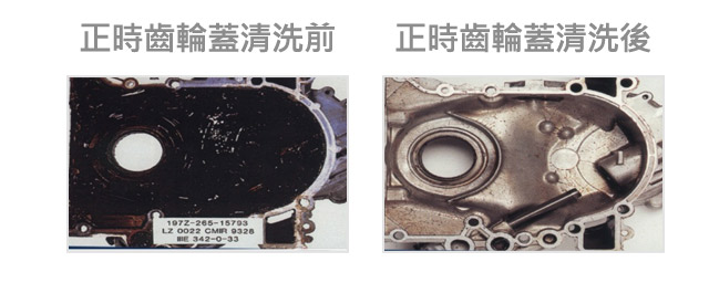 正時齒輪蓋清洗前 正時齒輪蓋清洗後