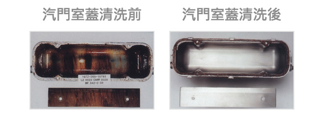 汽門室蓋清洗前 汽門室蓋清洗後