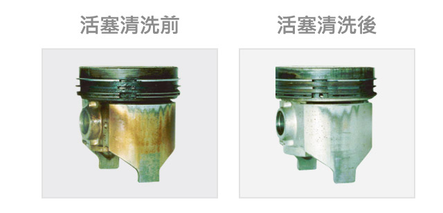 活塞清洗前 活塞清洗後