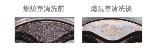 燃燒室清洗前 燃燒室清洗後